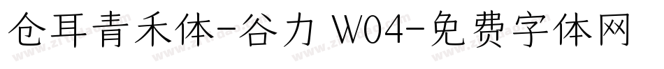 仓耳青禾体-谷力 W04字体转换